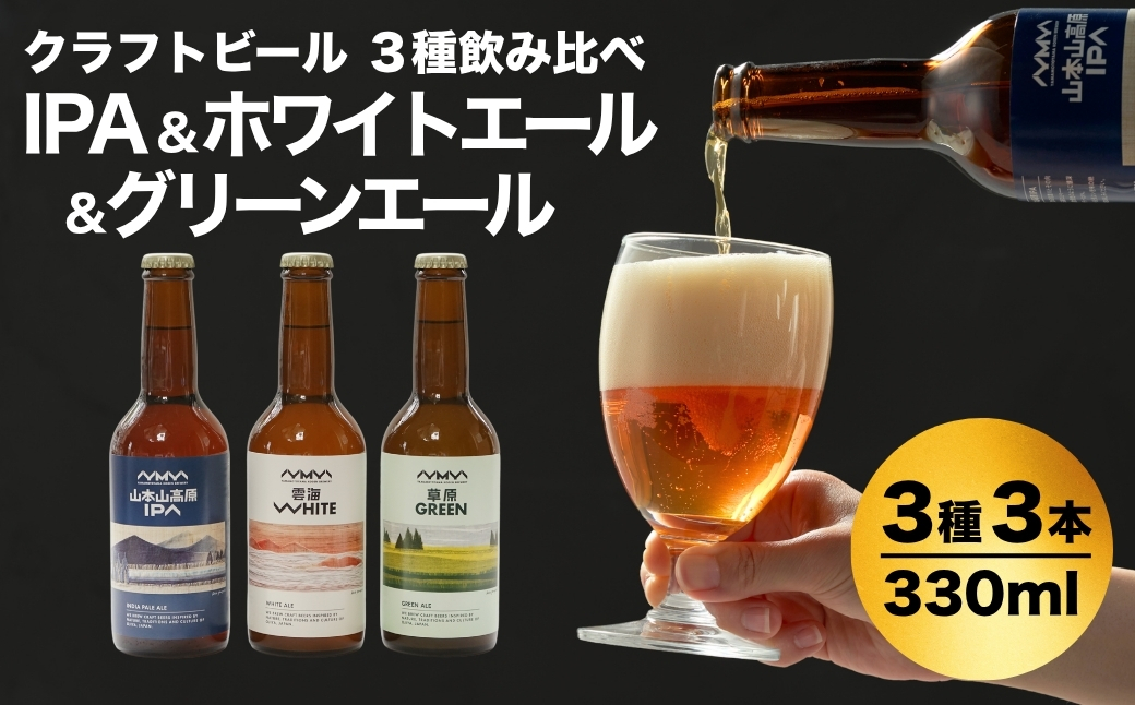 クラフトビール 定番3種飲み比べ 計3本(330ml×各1本) 山本山高原ブルワリー 【0002-0334-01】新潟県小千谷市15000酒・アルコールビール・発泡酒