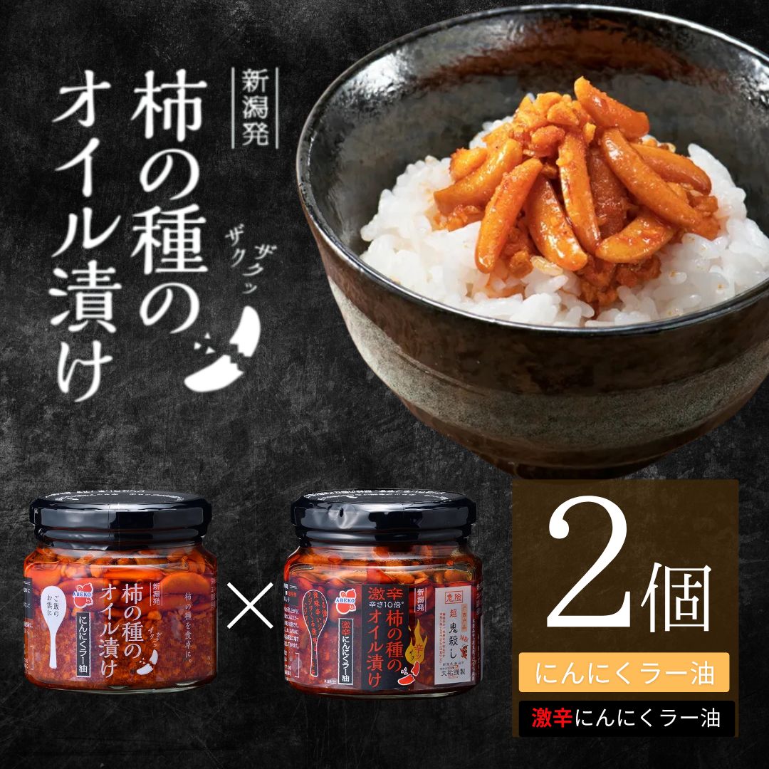 柿の種のオイル漬け 2種食べ比べセット (にんにくラー油×激辛にんにくラー油) ザクザクパリパリのやみつき食感 阿部幸製菓 【0002-0336SV02-01】新潟県小千谷市10000調味料・油その他 調味料・