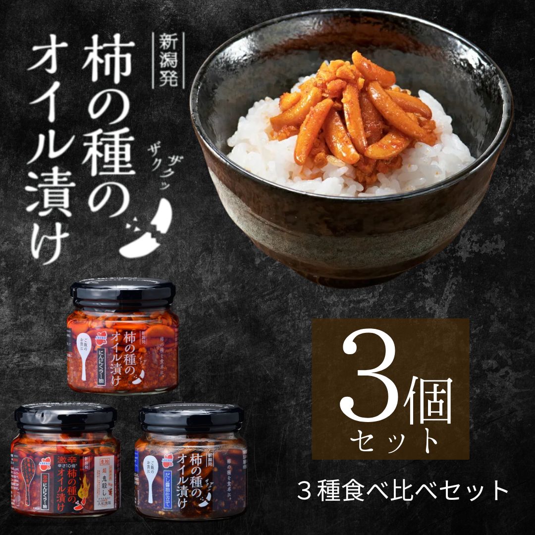 柿の種のオイル漬け 3種食べ比べセット ザクザクパリパリのやみつき食感 阿部幸製菓 【0002-0337-01】新潟県小千谷市11000調味料・油その他 調味料・油