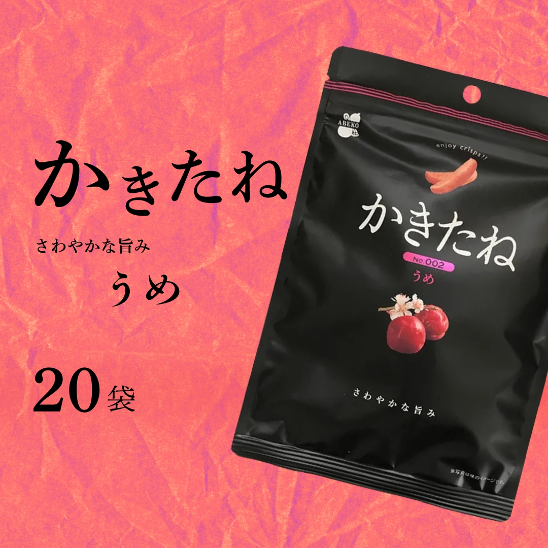 かきたね Basic 002 うめ 20袋セット 米菓 柿の種 阿部幸製菓 【0002-0340SV02-01】新潟県小千谷市13000菓子・スイーツ煎餅・おかき