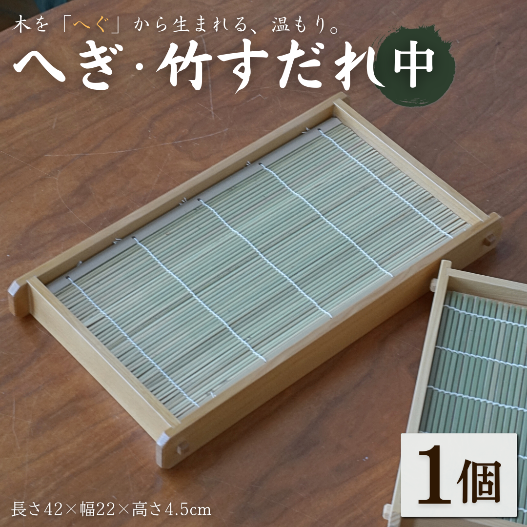 へぎ・竹すだれ(中) お家で使えるそばへぎ 蕎麦 器 新潟 へぎそば(長さ42×幅22×高さ4.5cm) 島重木工所【0002-0346-01】新潟県小千谷市22000麺そば