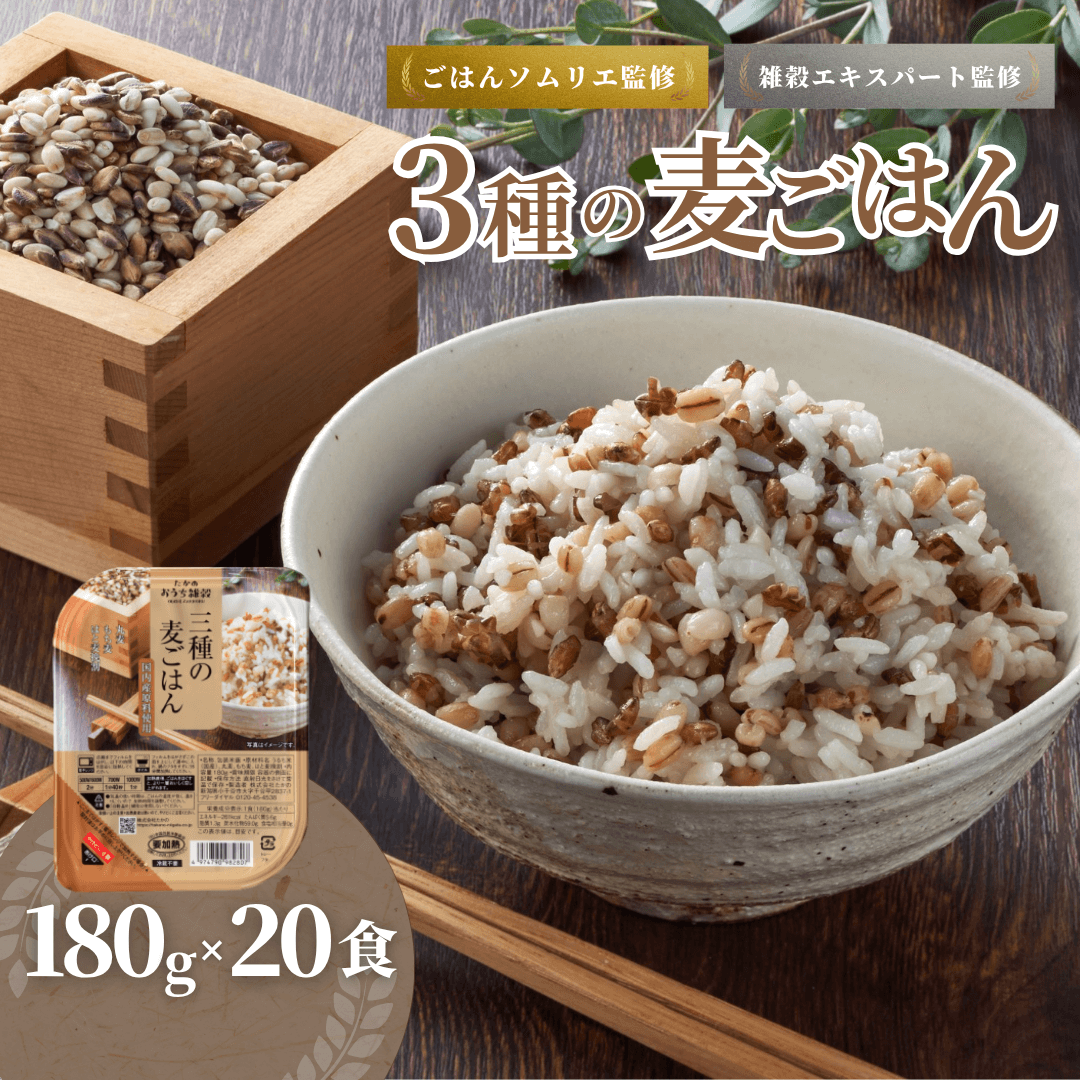 3種の麦ごはんパック (丸麦、もち麦、はと麦ブレンド) 20個セット ごはんソムリエ監修 雑穀エキスパート 越後小千谷たかの 【0002-00349-01】新潟県小千谷市19000米・パン玄米・雑穀米・もち米
