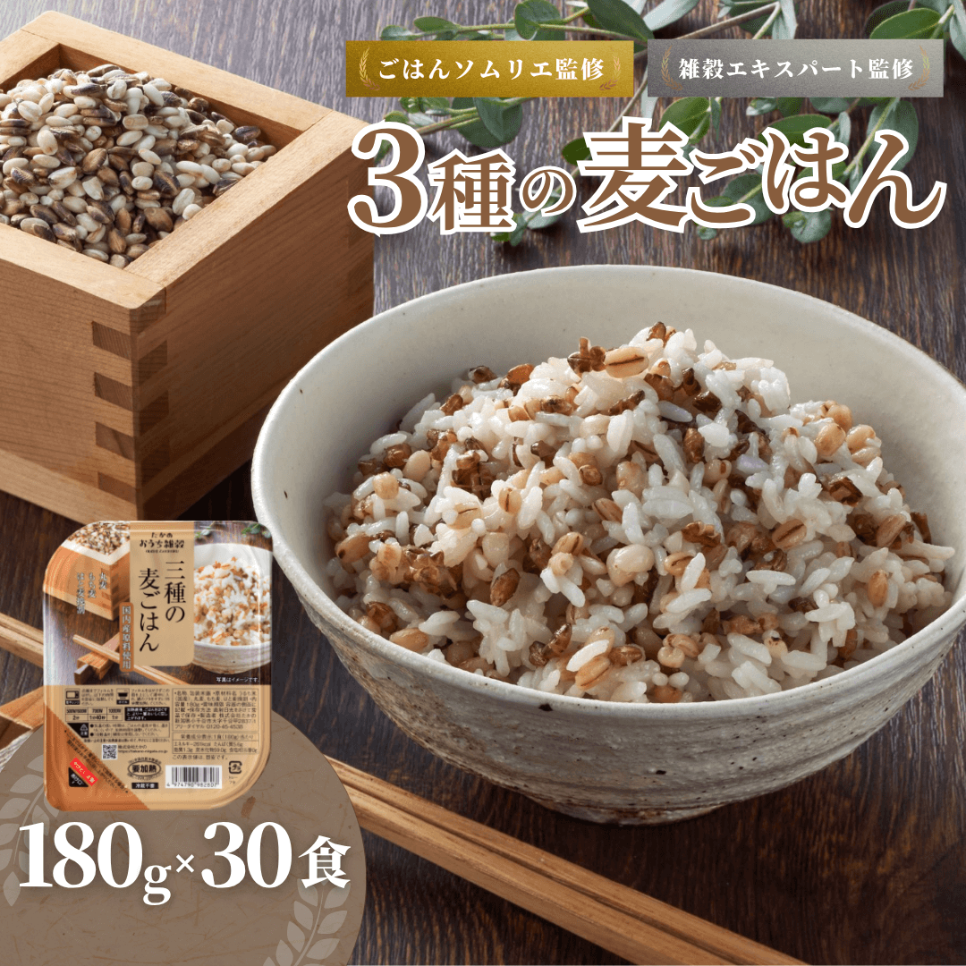 3種の麦ごはんパック (丸麦、もち麦、はと麦ブレンド) 30個セット ごはんソムリエ監修 雑穀エキスパート 越後小千谷たかの 【0002-0350-01】新潟県小千谷市28000米・パン玄米・雑穀米・もち米