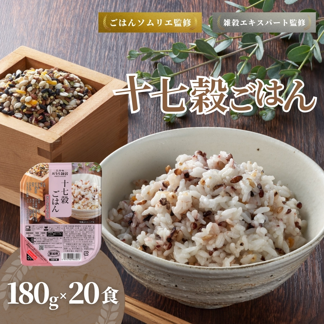 国産原料の十七穀ごはんパック 20個セット ごはんソムリエ監修 パック ご飯 レトルト 越後小千谷たかの 【0002-0353-01】新潟県小千谷市19000米・パン玄米・雑穀米・もち米・餅