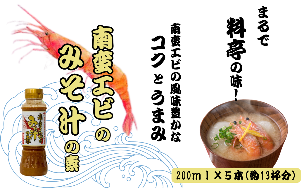 南蛮えびみそ汁の素200ml×5本セット 味噌汁 海老 山崎醸造 【0002-0367-01】新潟県小千谷市13000魚介・海産物エビ