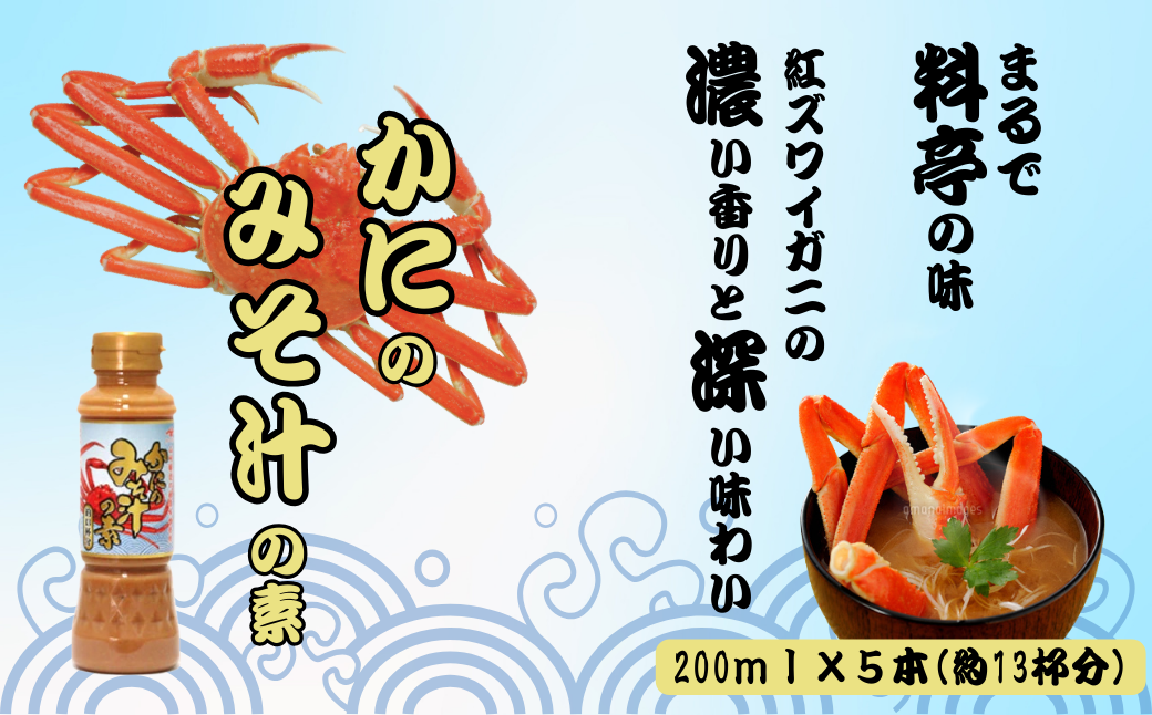 かにのみそ汁の素200ml×5本セット 味噌汁 カニ 山崎醸造 【0002-0368-01】新潟県小千谷市14000魚介・海産物カニ