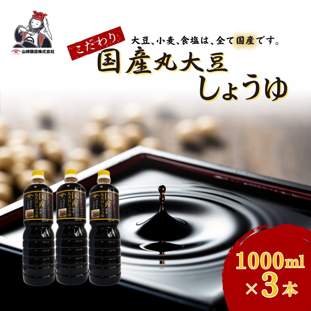 国産丸大豆しょうゆ1,000ml×3本セット 醤油 だいず 山崎醸造 【0002-0371-01】新潟県小千谷市11000調味料・油醤油