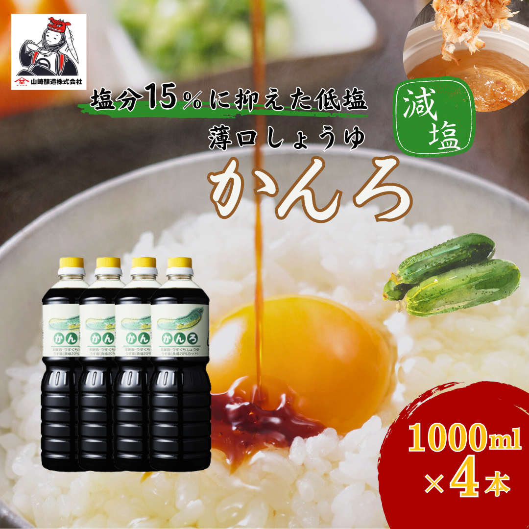 しょうゆ かんろ1,000ml×4本 醤油 だいず 山崎醸造 【0002-0373-01】新潟県小千谷市11000調味料・油醤油