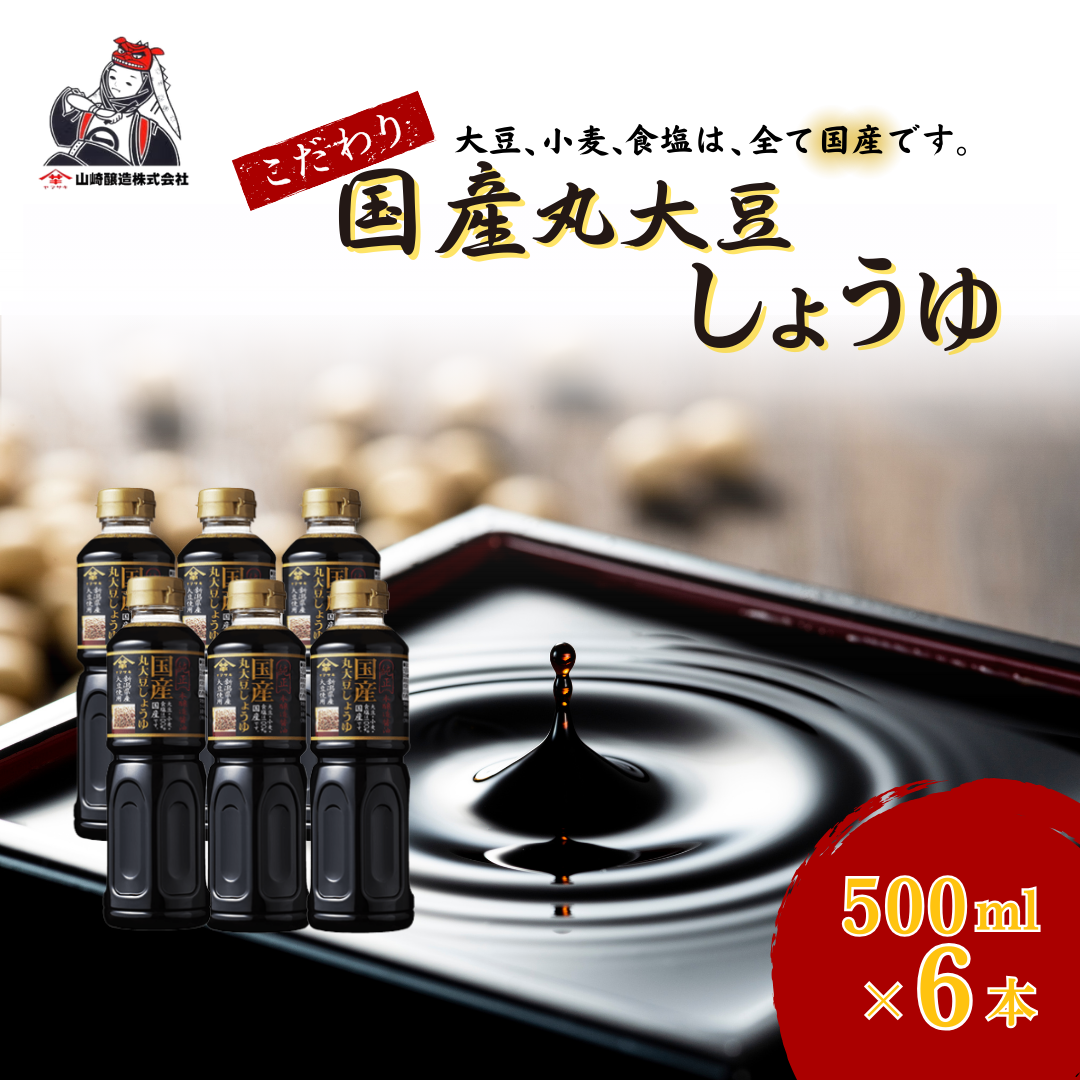 国産丸大豆しょうゆ500ml×6本セット 醤油 だいず 山崎醸造 【0002-0374-01】新潟県小千谷市13000調味料・油醤油