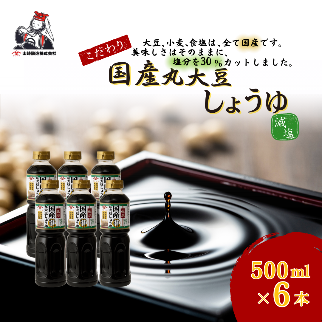 低塩国産丸大豆しょうゆ500ml×6本セット 醤油 だいず 山崎醸造 【0002-0375-01】新潟県小千谷市13000調味料・油醤油