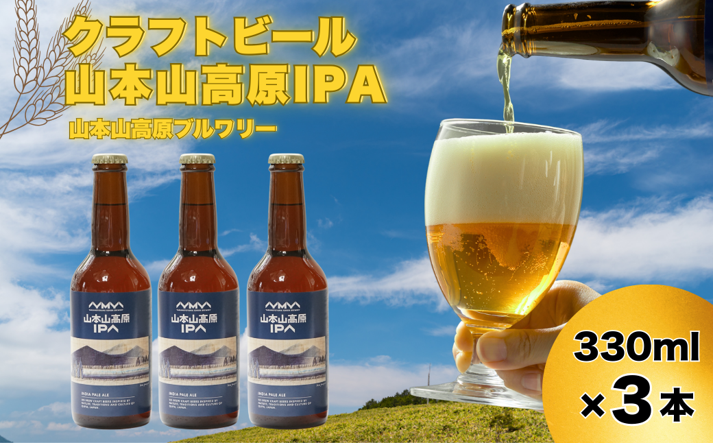 おぢやのクラフトビール 3本セット(箱入) 山本山高原IPA 山本山高原ブルワリー 地ビール ご当地 新潟【0002-0380-01】新潟県小千谷市15000酒・アルコールビール・発泡酒