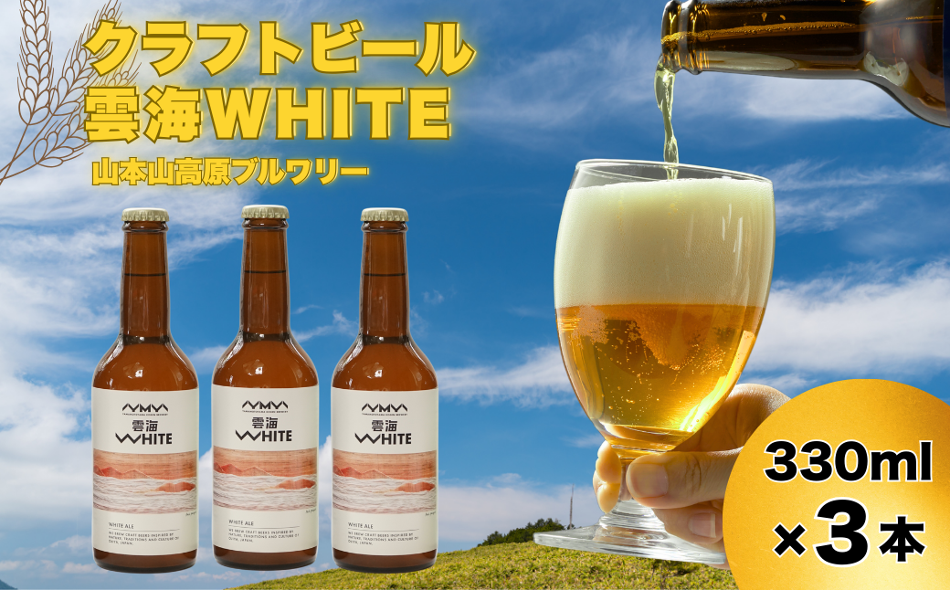 おぢやのクラフトビール 3本セット(箱入) 雲海WHITE 山本山高原ブルワリー 地ビール ご当地 新潟【0002-0381-01】新潟県小千谷市15000酒・アルコールビール・発泡酒