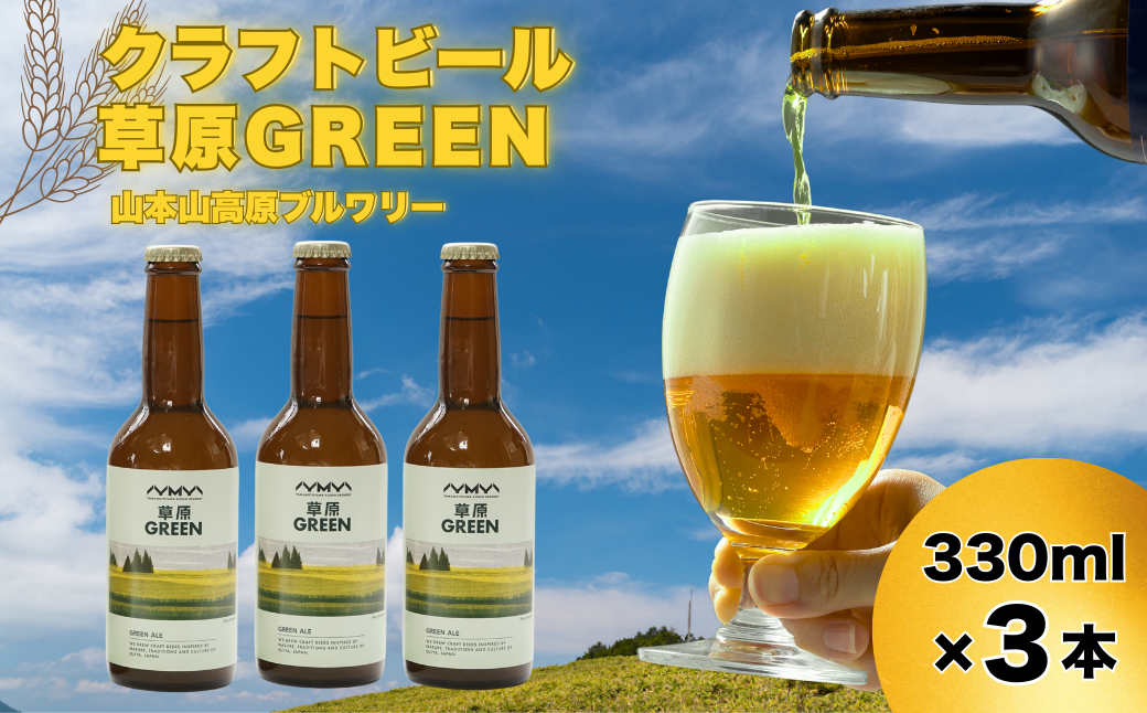おぢやのクラフトビール 3本セット(箱入) 草原GREEN 山本山高原ブルワリー 地ビール ご当地 新潟【0002-0382-01】新潟県小千谷市15000酒・アルコールビール・発泡酒