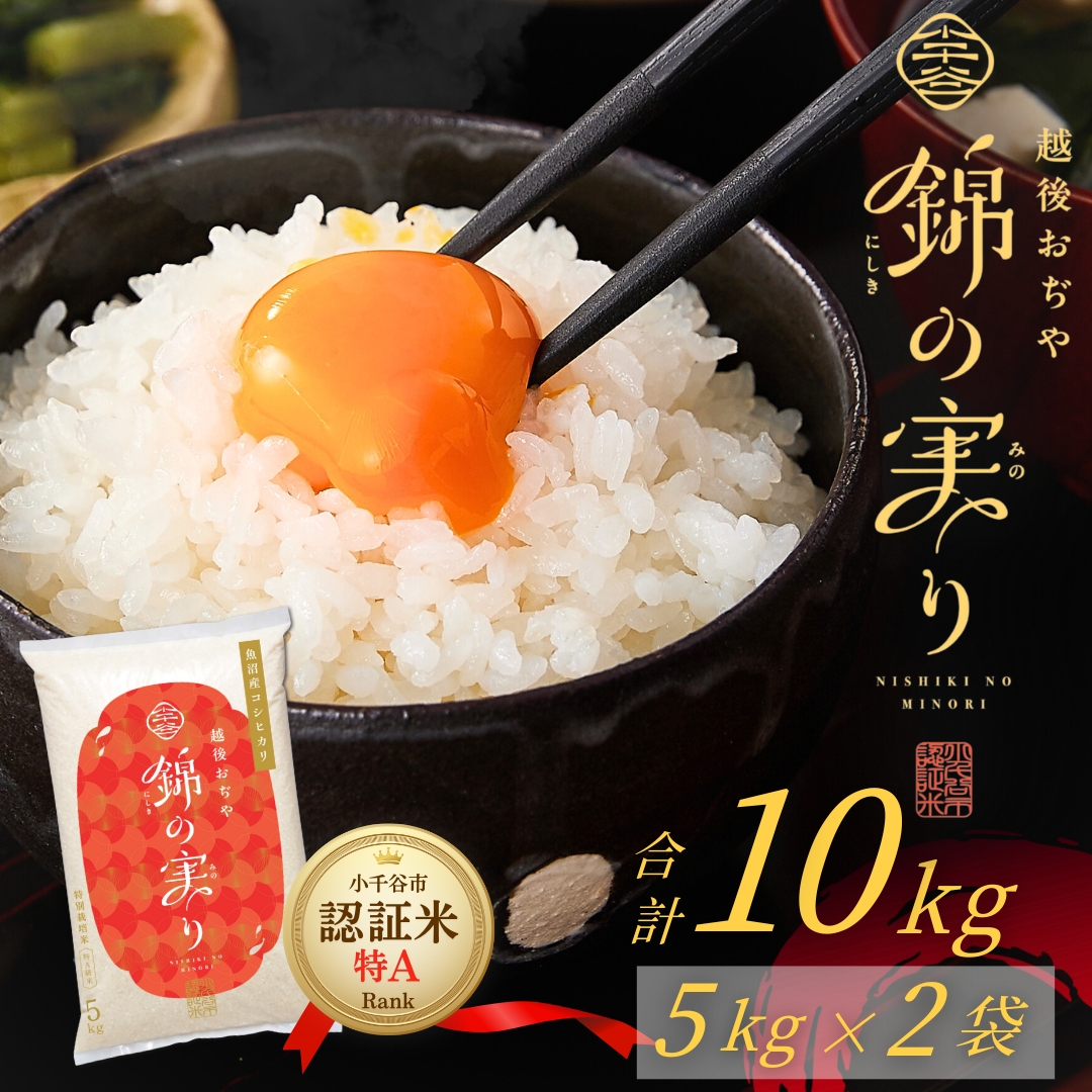 令和7年産 魚沼産コシヒカリ 小千谷市ブランド認証米「錦の実り」特Aランク 精米10kg (5kg×2袋)【0002-OBt02-02】新潟県小千谷市42000米・パン白米