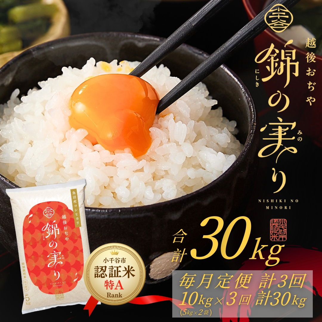 令和7年産 魚沼産コシヒカリ 定期便 小千谷市ブランド認証米「錦の実り」特Aランク 精米30kg (5kg×2袋×毎月全3回)【0002-OBt07DB00-02】新潟県小千谷市126000米・パン白米