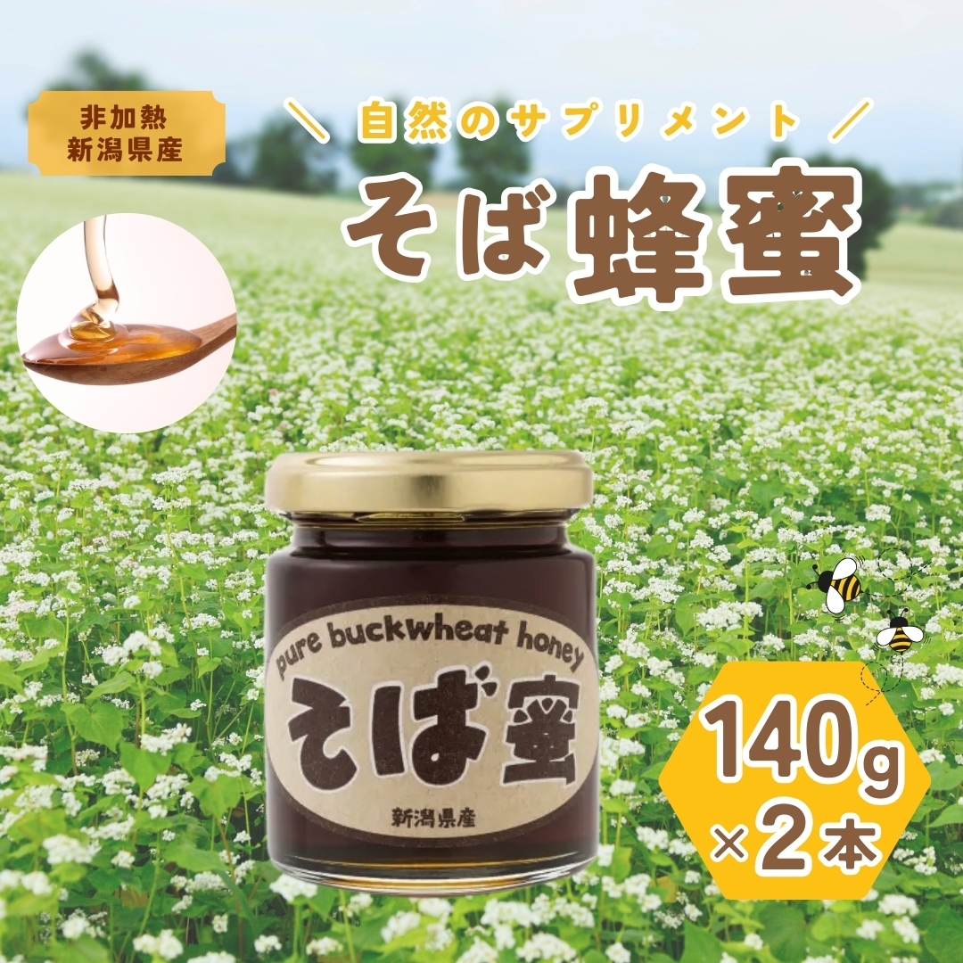 【数量限定】夏そばの時期のみの特別な味わいのはちみつ そば蜜 140g×2本 そばみつ 食べるサプリメント イチカラ畑 【0021-0005-01】新潟県小千谷市16000鍋セット・総菜・加工食品ジャム・はち