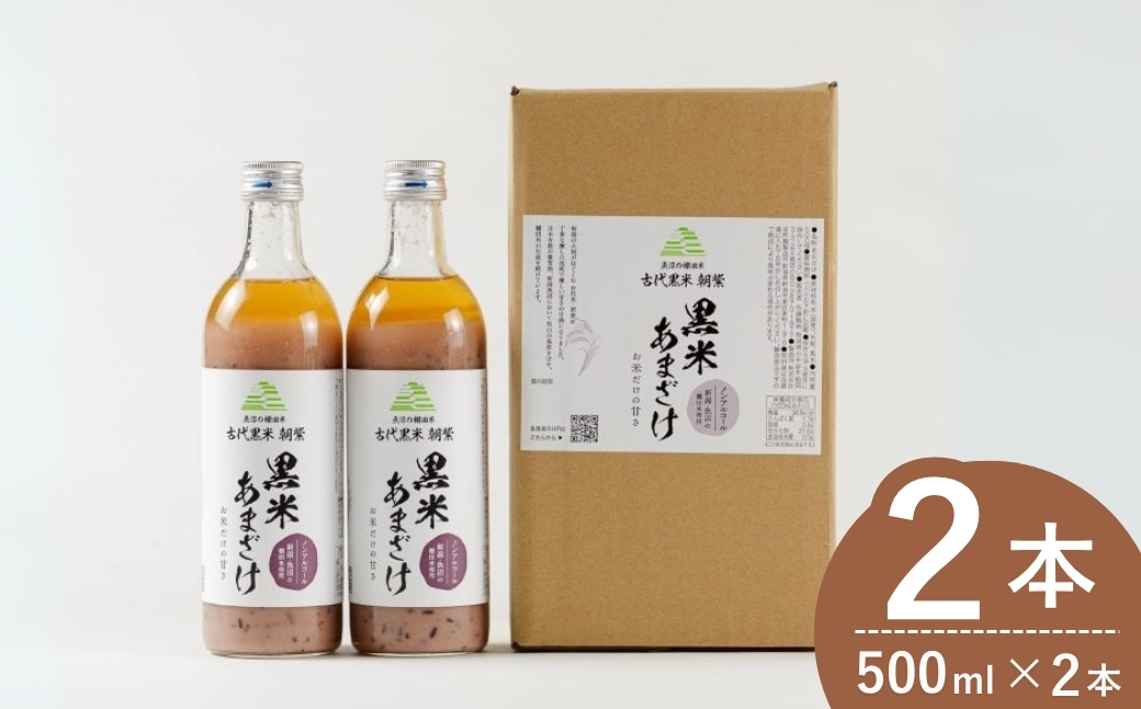 魚沼の棚田米 黒米あまざけ 500ml×2本 ノンアルコール 古代米・朝紫 お米だけの甘さ 佐藤農場 【0018-0011-01】新潟県小千谷市11000お茶・飲料その他 お茶・飲料