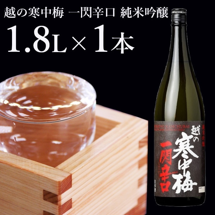 日本酒 純米吟醸 越の寒中梅 一閃辛口 1.8L×1本 日本酒度+10 辛口 新潟銘醸 【0002-0034-01】新潟県小千谷市13000酒・アルコール日本酒