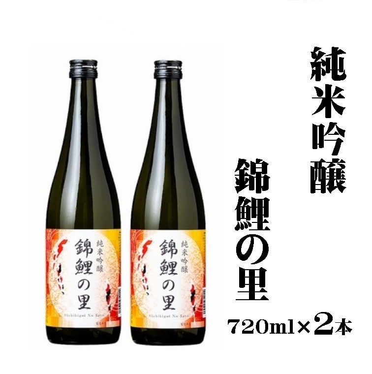 日本酒 純米吟醸 錦鯉の里 720ml×2本 ワイングラスでおいしい日本酒アワード プレミアム純米部門 金賞 越淡麗 錦鯉ラベル デザイン 新潟銘醸 【0002-0042-01】新潟県小千谷市15000酒・アルコール