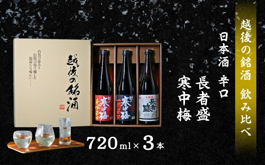 日本酒 辛口 3本飲み比べセット 計3本(720ml×各1本) 新潟銘醸 【0002-0049-01】新潟県小千谷市17000酒・アルコール日本酒