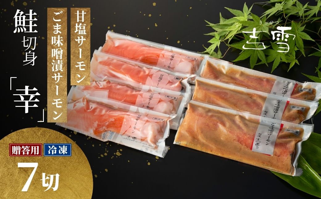 サーモン切り身セット「幸」 甘塩サーモン・ごま味噌漬サーモン 計7袋セット 個包装・真空パック 冷凍 ギフト対応 吉雪 【0002-0053-01】新潟県小千谷市22000魚介・海産物