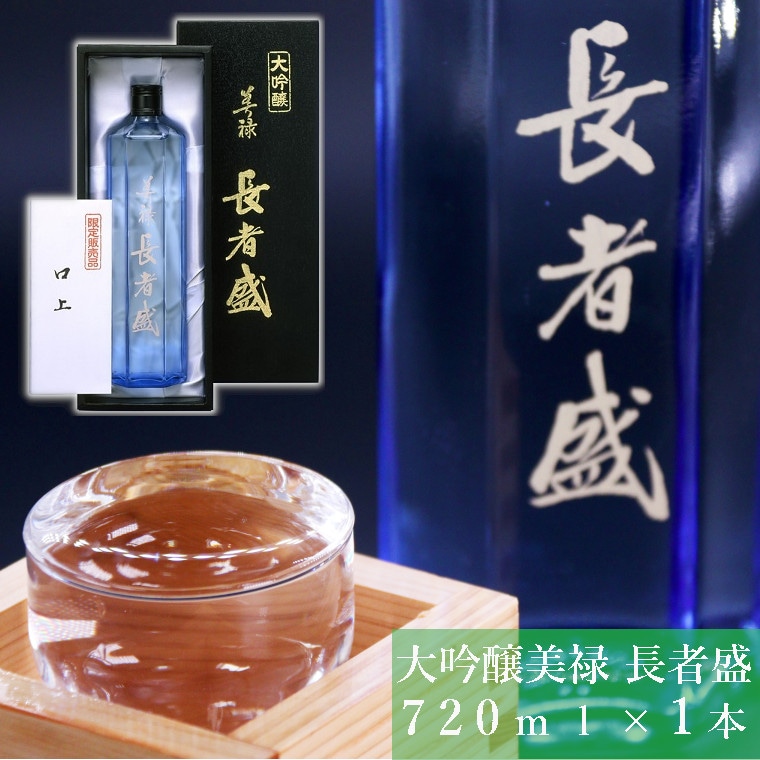 日本酒 大吟醸 美禄 長者盛  720ml×1本 ワイングラスでおいしい日本酒アワード プレミアム大吟醸部門 金賞 sake 山田錦 新潟銘醸 【0002-0157-01】新潟県小千谷市18000酒・アルコール日本酒