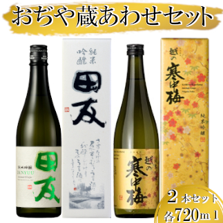 日本酒 蔵あわせ飲み比べセット(純米吟醸 田友・越の寒中梅 金ラベル) 計2本(720ml×各1本) 高の井酒造・新潟銘醸 【0002-0054-01】新潟県小千谷市18000酒・アルコール日本酒