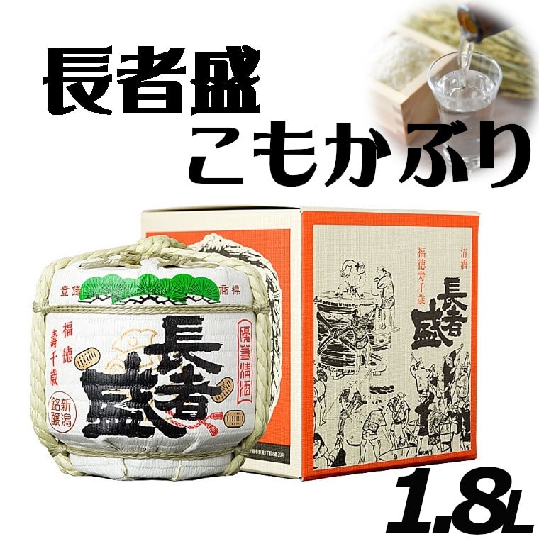 日本酒 長者盛 こもかぶり 1.8L×1個 sake お酒 人気 インスタ 映え 新潟銘醸 【0002-0058-01】新潟県小千谷市23000酒・アルコール日本酒