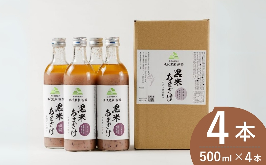 魚沼の棚田米 黒米あまざけ 500ml×4本 ノンアルコール 古代米・朝紫 お米だけの甘さ 佐藤農場 【0018-0012-01】新潟県小千谷市18000お茶・飲料その他 お茶・飲料