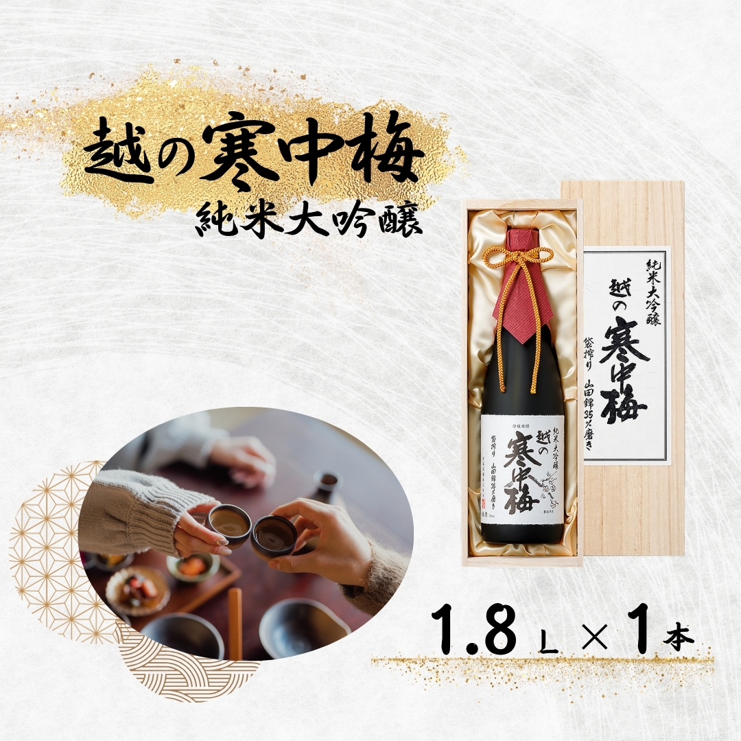日本酒 越の寒中梅 純米大吟醸(木箱入) 1.8L×1本 新潟銘醸 【0002-0179-01】新潟県小千谷市48000酒・アルコール日本酒