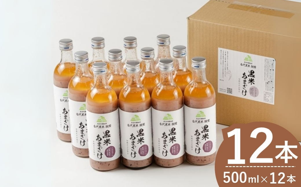 魚沼の棚田米 黒米あまざけ 500ml×12本 ノンアルコール 古代米・朝紫 お米だけの甘さ 佐藤農場 【0018-0014-01】新潟県小千谷市47000酒・アルコールその他 酒・アルコール