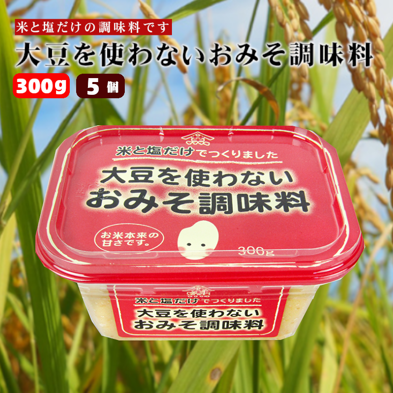 大豆を使わないおみそ調味料 (300g×5個入) 熟成塩こうじ 調味料 アレルギー対応 山崎醸造 【0002-0224-01】新潟県小千谷市12000調味料・油その他 調味料・油