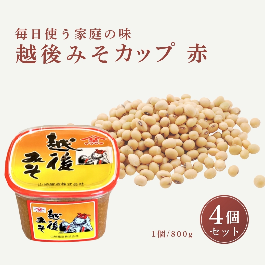 【赤みそ】越後みそカップ 赤 3.2kg (800g×4個入) 味噌 みそ 調味料 山崎醸造 【0002-0226-01】新潟県小千谷市12000調味料・油味噌