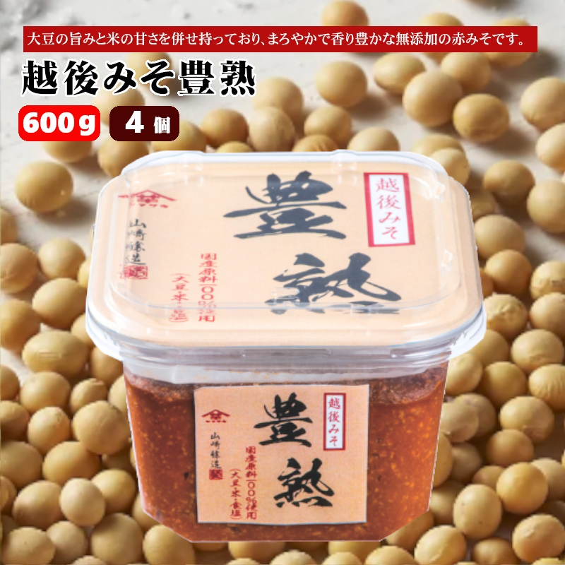 【赤みそ】越後みそ豊熟 (600g×4個入) みそ 調味料 山崎醸造 【0002-0229-01】新潟県小千谷市12000調味料・油味噌