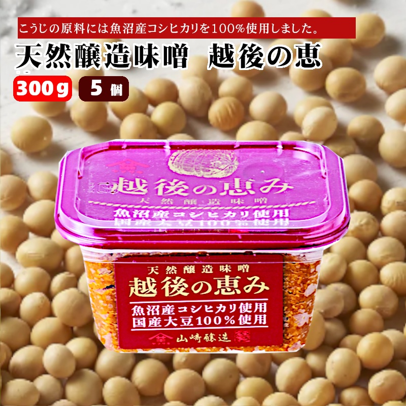 【赤みそ】天然醸造味噌 越後の恵み (300g×5個入) みそ 調味料 山崎醸造 【0002-0230-01】新潟県小千谷市12000調味料・油味噌