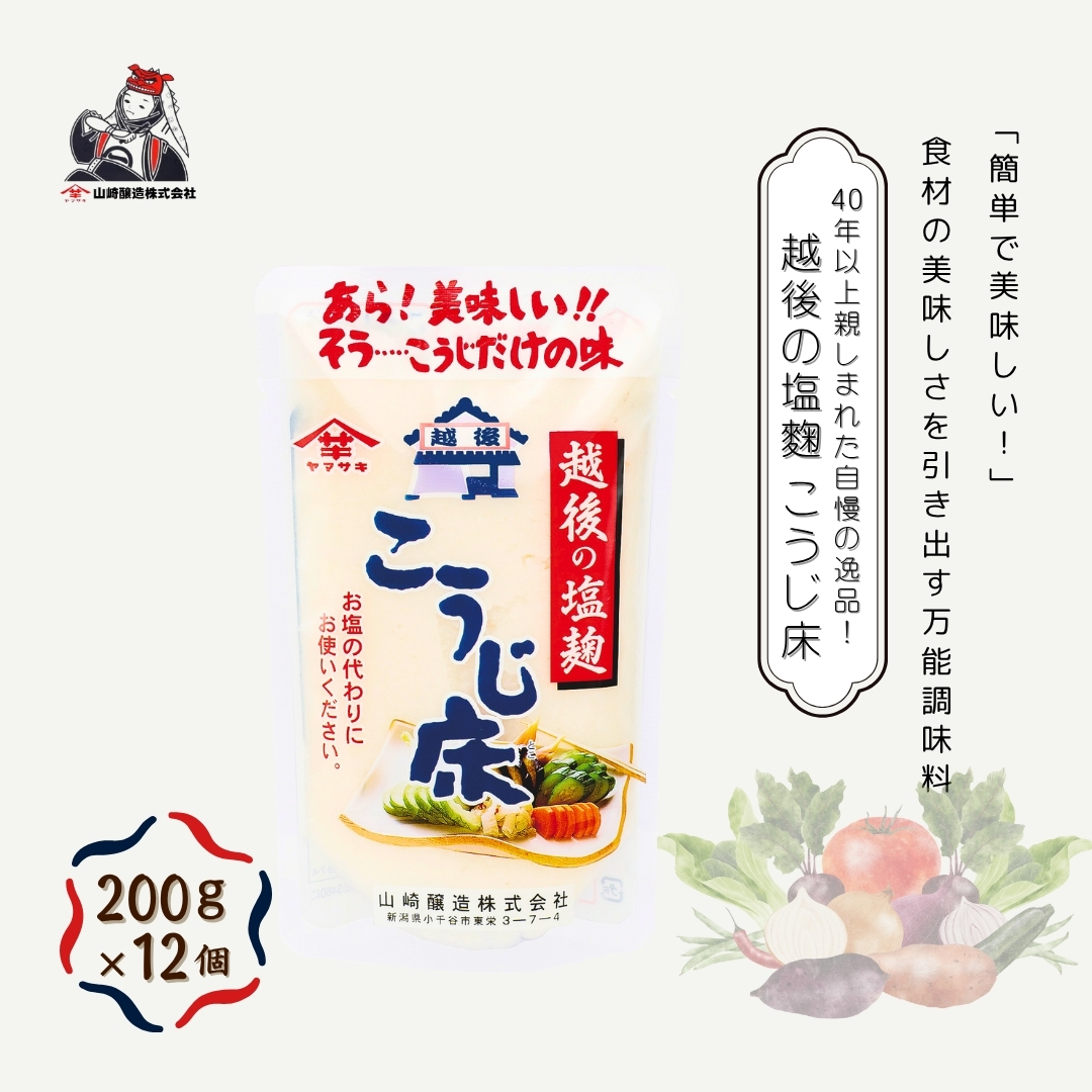 越後の塩麹 こうじ床 (200g×12個入) 塩麹 万能調味料 山崎醸造 【0002-0233-01】新潟県小千谷市12000調味料・油その他 調味料・油