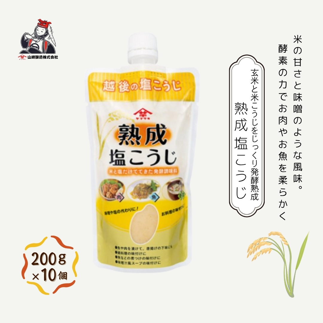 熟成塩こうじ (200g×10個入) 塩麹 万能調味料 山崎醸造 【0002-0234-01】新潟県小千谷市12000調味料・油その他 調味料・油