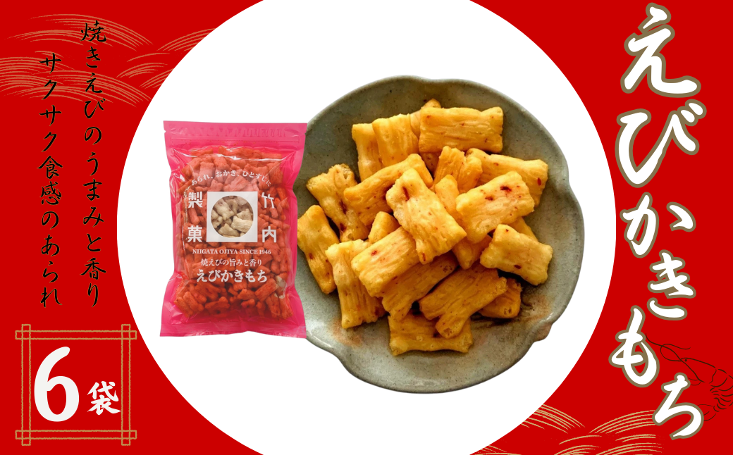 【海老の風味豊かなあられ】えびかきもち 6袋セット 焼きえびの香り 米菓 竹内製菓 【0002-0245-01】新潟県小千谷市11000菓子・スイーツ煎餅・おかき