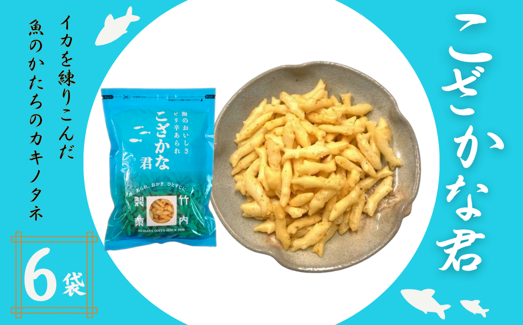 【海のおいしさ ピリ辛あられ】こざかな君 6袋セット 魚のかたちのカキノタネ 米菓 竹内製菓 【0002-0246-01】新潟県小千谷市11000菓子・スイーツ煎餅・おかき