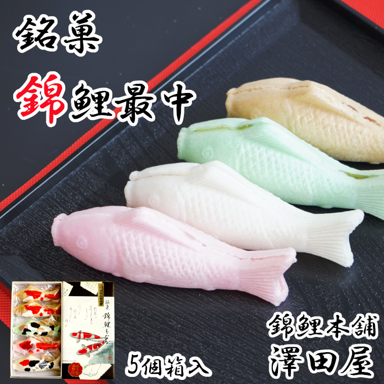 錦鯉最中 (5個箱入) もなか 澤田屋 【0002-0253-01】新潟県小千谷市11000菓子・スイーツその他 和菓子