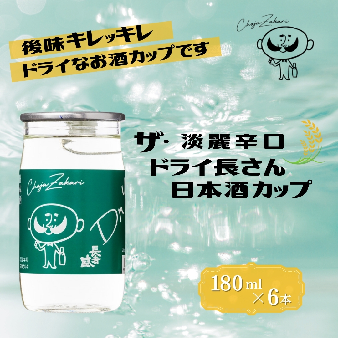 日本酒 淡麗辛口 ドライ長さん カップ (180ml×6本)  カラフルでPOPなラベルデザイン 新潟銘醸 【0002-0263-01】新潟県小千谷市12000酒・アルコール日本酒