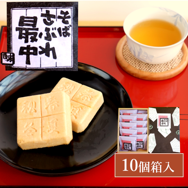 そばさぶれ最中 (10個箱入) 銘菓 澤田屋 【0002-0282-01】新潟県小千谷市11000菓子・スイーツ焼き菓子