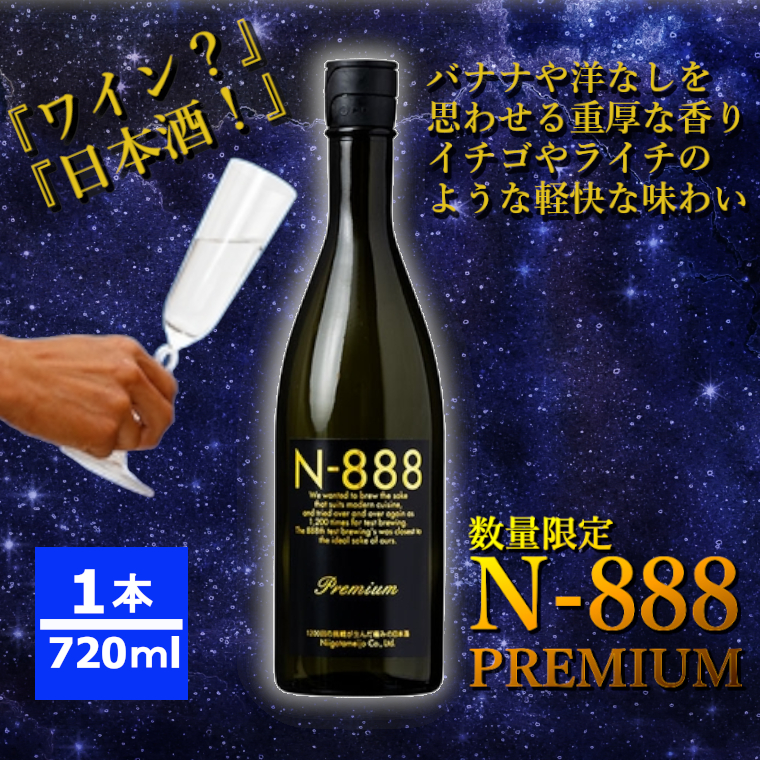 【数量限定】 日本酒 N-888 プレミアム (720ml×1本) 新潟銘醸 【0002-0290-01】新潟県小千谷市11000酒・アルコール日本酒