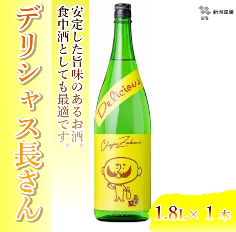 日本酒 デリシャス長さん (1.8L×1本) カラフルでPOPなラベルデザイン 新潟銘醸 【0002-0257-01】新潟県小千谷市13000酒・アルコール日本酒