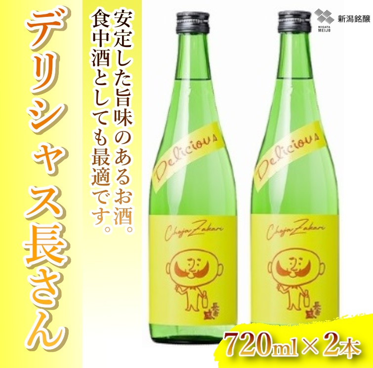 日本酒 デリシャス長さん (720ml×2本) カラフルでPOPなラベルデザイン 新潟銘醸 【0002-0258-01】新潟県小千谷市13000酒・アルコール日本酒