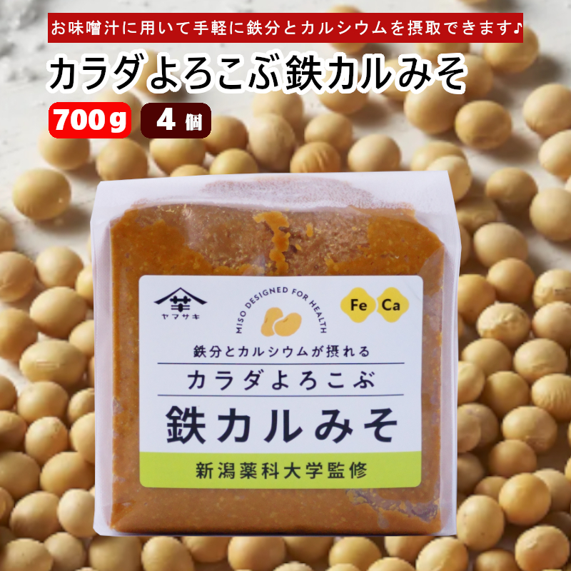 カラダよろこぶ鉄カルみそ (700g×4個入) 新潟薬科大学監修 鉄分とカルシウムが摂れる 山崎醸造 【0002-0299-01】新潟県小千谷市13000調味料・油味噌