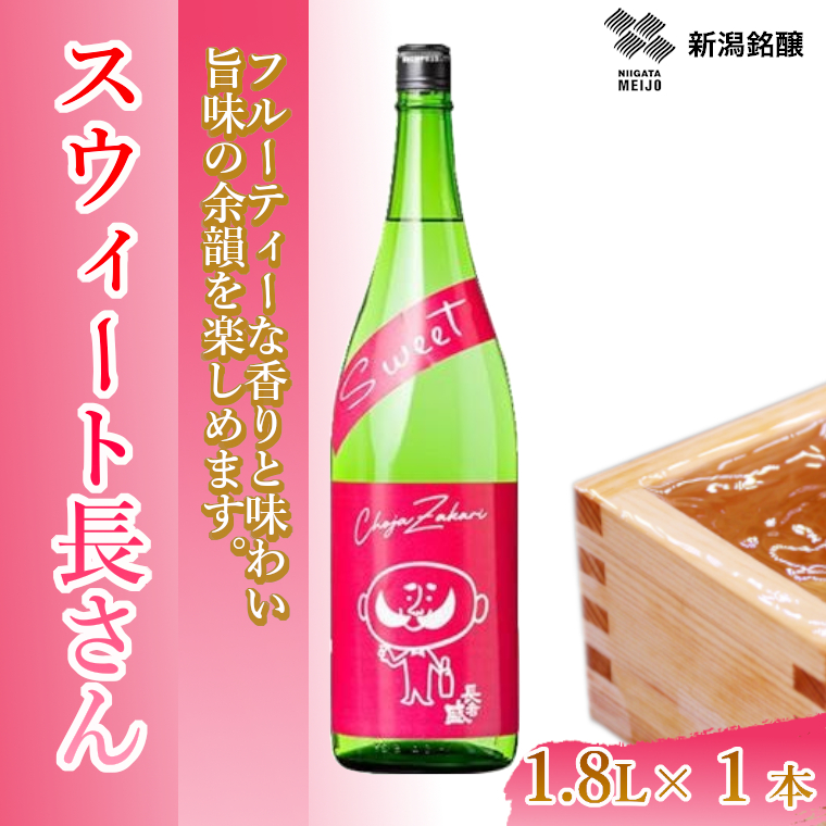 日本酒 スウィート長さん (1.8L×1本) カラフルでPOPなラベルデザイン 新潟銘醸 【0002-0256-01】新潟県小千谷市14000酒・アルコール日本酒