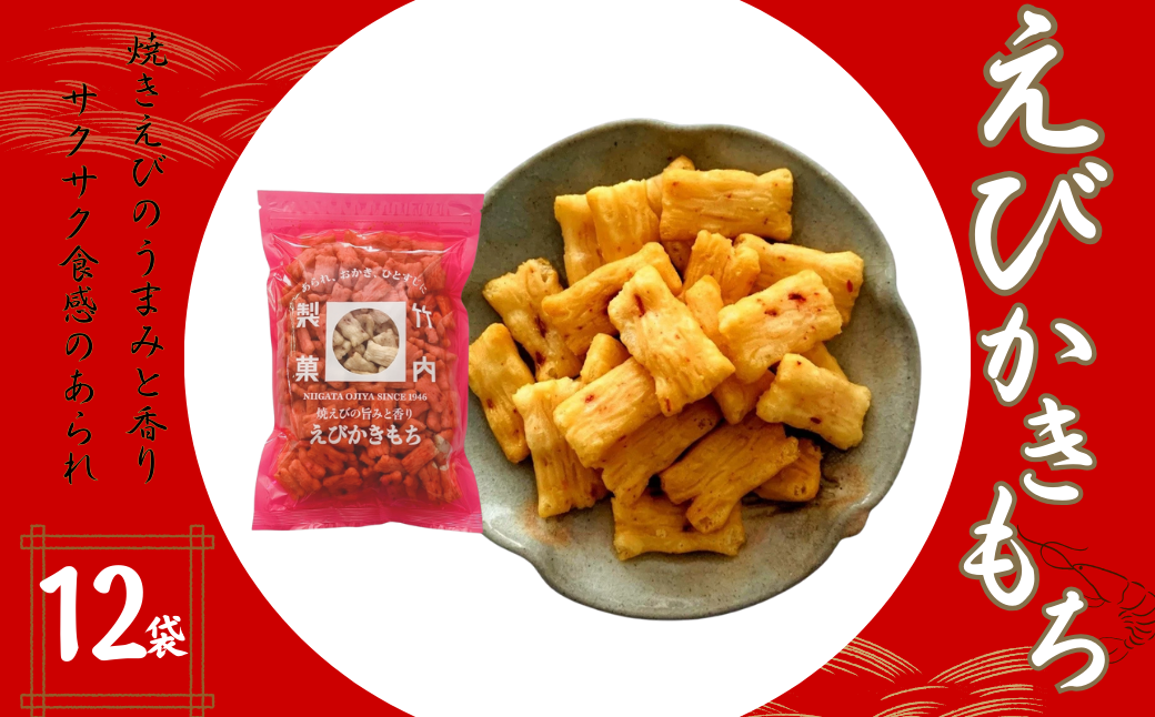 【海老の風味豊かなあられ】えびかきもち 12袋セット 焼きえびの香り 米菓 竹内製菓 【0002-0217-01】新潟県小千谷市19000菓子・スイーツ煎餅・おかき