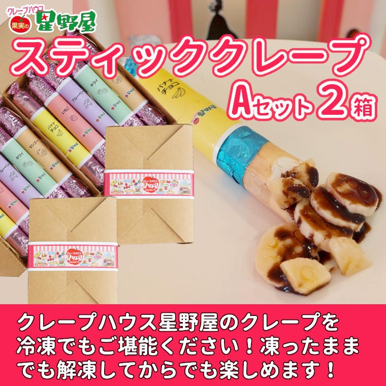 冷凍スティッククレープ 5本入×2箱(A×2箱) クレープハウス星野屋 【0050-0002SV02-01】新潟県小千谷市22000菓子・スイーツ