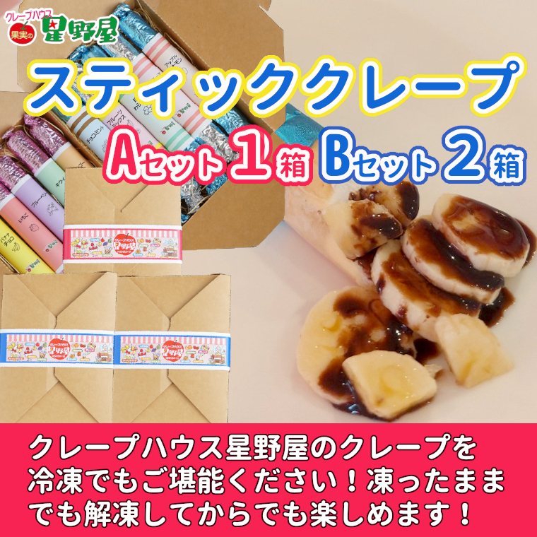 冷凍スティッククレープ 5本入×3箱(A×1箱/B×2箱) クレープハウス星野屋 【0050-0003SV01-01】新潟県小千谷市32000菓子・スイーツ